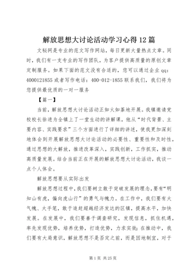 解放思想大讨论活动学习心得12篇.docx