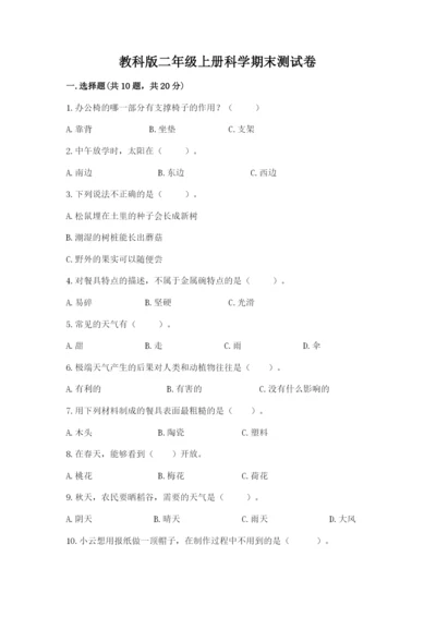 教科版二年级上册科学期末测试卷精品【名师系列】.docx