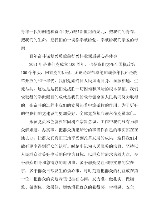 百年奋斗谋复兴勇毅前行兴伟业观后感心得体会
