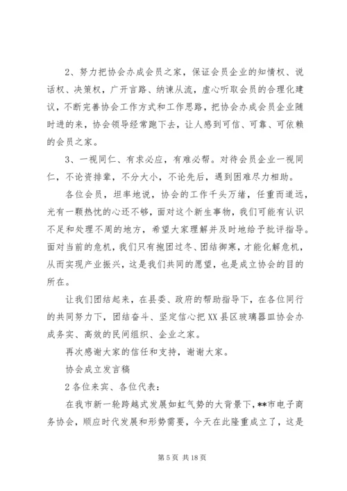 协会成立发言稿.docx