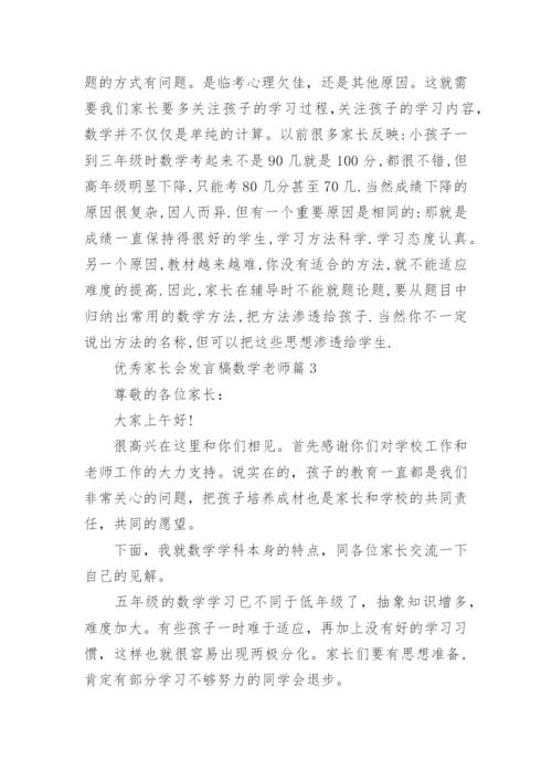 优秀家长会发言稿数学老师（15篇通用）.docx