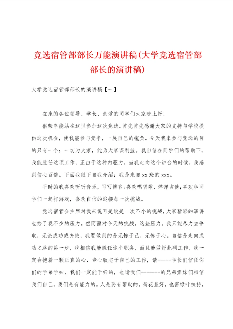 竞选宿管部部长万能演讲稿大学竞选宿管部部长的演讲稿