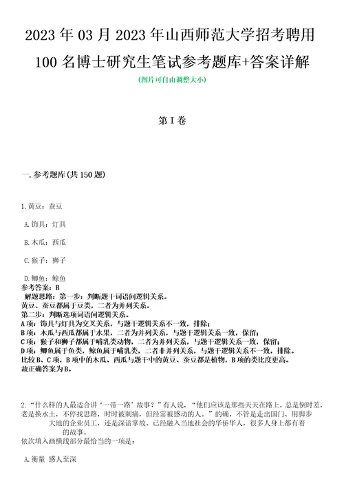 2023年03月2023年山西师范大学招考聘用100名博士研究生笔试参考题库答案详解