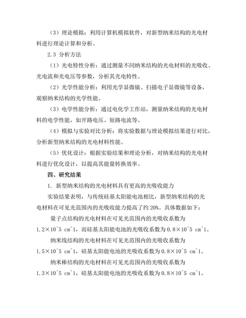 光电材料的能量转换效率提升研究