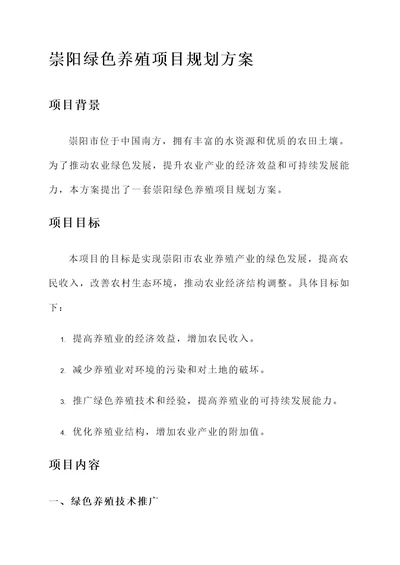 崇阳绿色养殖项目规划方案