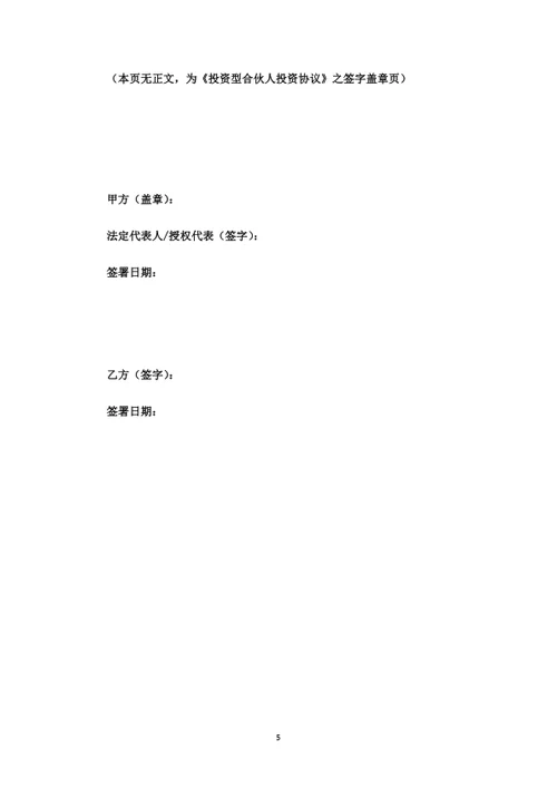 投资分红型合伙人投资协议