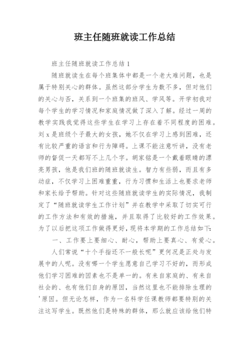 班主任随班就读工作总结.docx