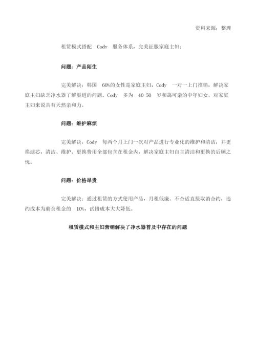 Coway精准定位市场需求-其商业模式征服主妇.docx