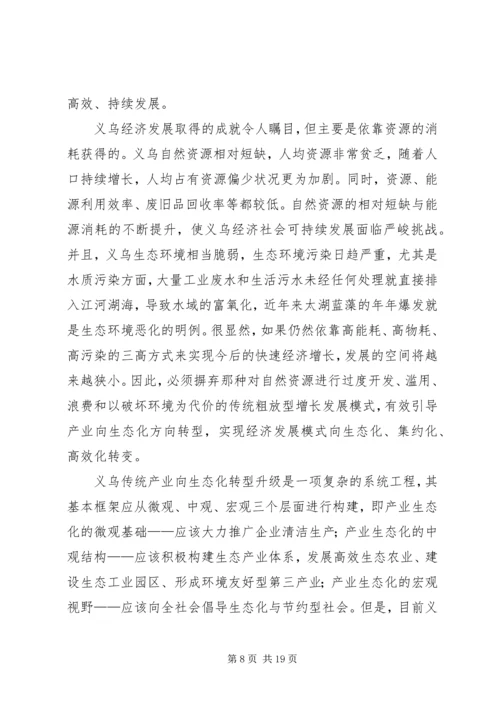 关于推动义乌传统产业转型升级的思考.docx