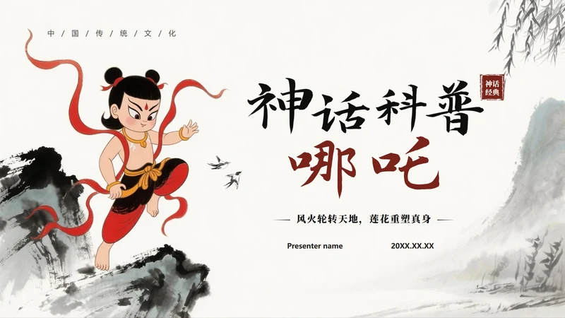 封面页-手绘水墨国风神话传说哪吒科普介绍PPT单页