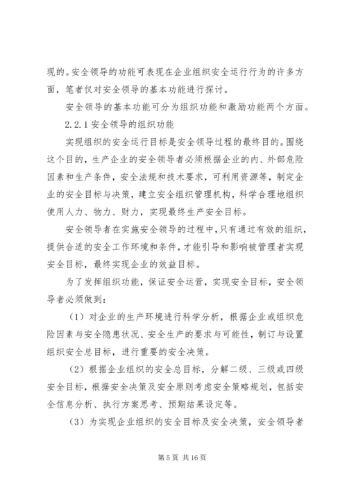 企业组织中的安全领导理论研究 (3).docx
