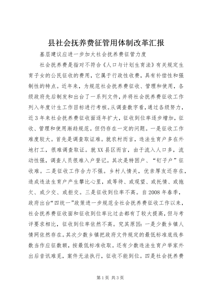 县社会抚养费征管用体制改革汇报 (4).docx