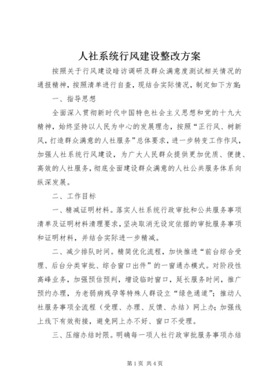 人社系统行风建设整改方案.docx