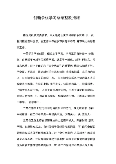 创新争优学习总结整改措施