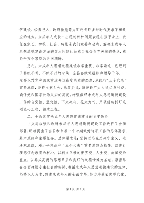 加强和改进未成年人思想道德建设工作会议上的讲话.docx