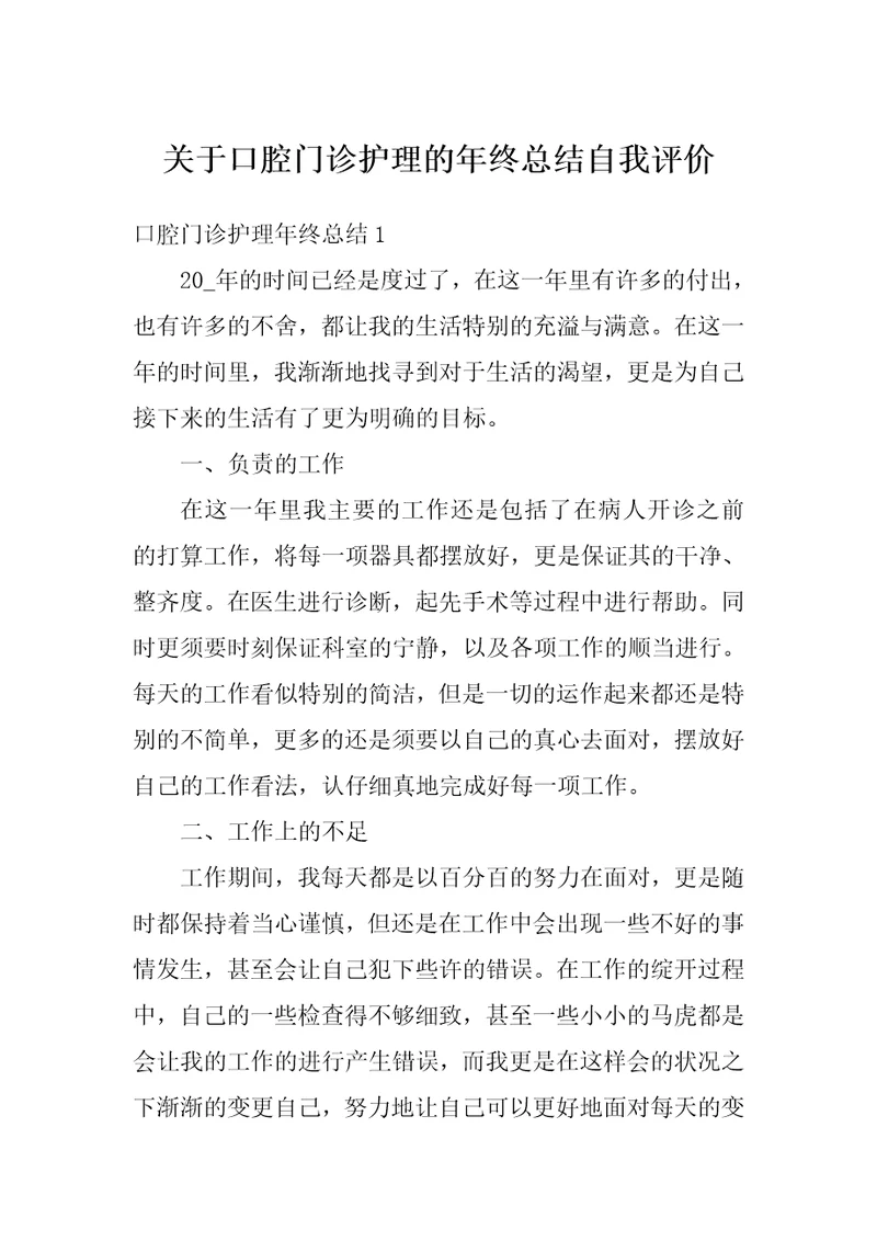 关于口腔门诊护理的年终总结自我评价