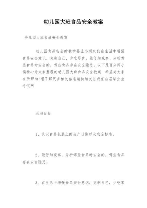 幼儿园大班食品安全教案.docx