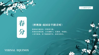 蓝色简约春分节日宣传PPT模板