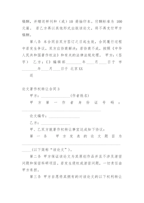 论文著作权转让合同编辑精选范文.docx