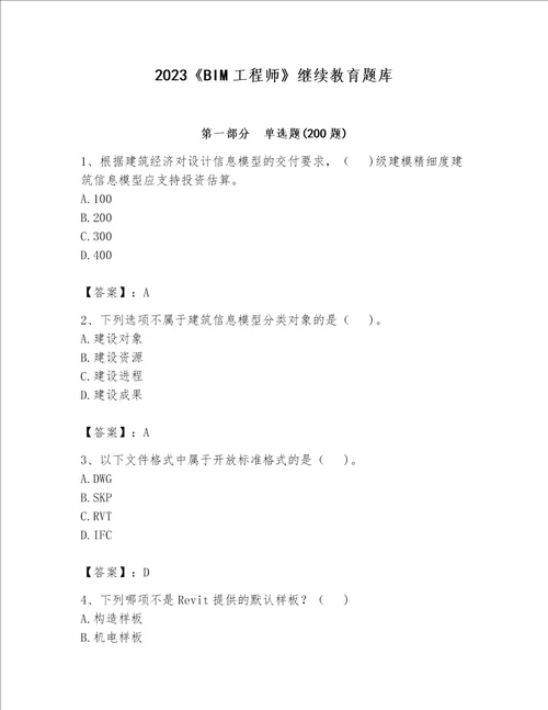 2023BIM工程师继续教育题库答案下载