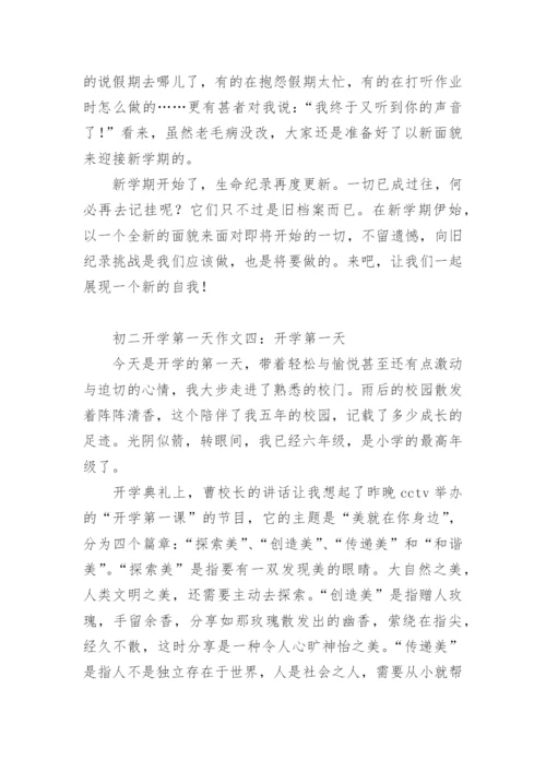 初二开学第一天作文.docx