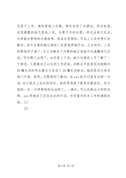 供水行业基层水源站站长事迹 (4).docx