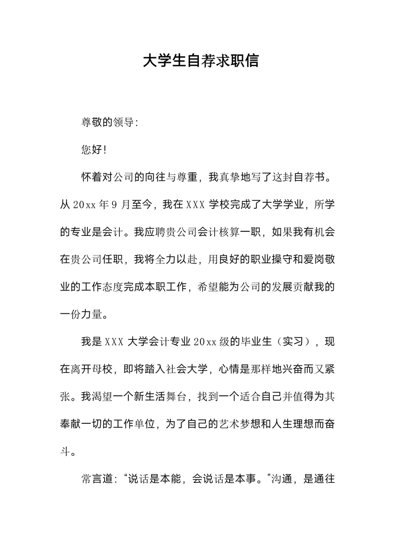 大学生自荐求职信范文