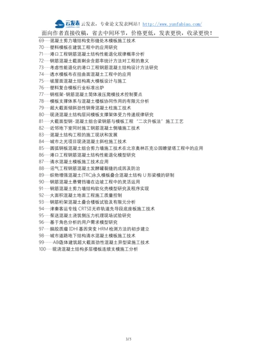北碚区职称论文发表-房屋建筑工程饰面混凝土钢筋工程模板工程论文选题题目.docx