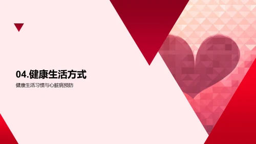 守护心脏，健康每一天