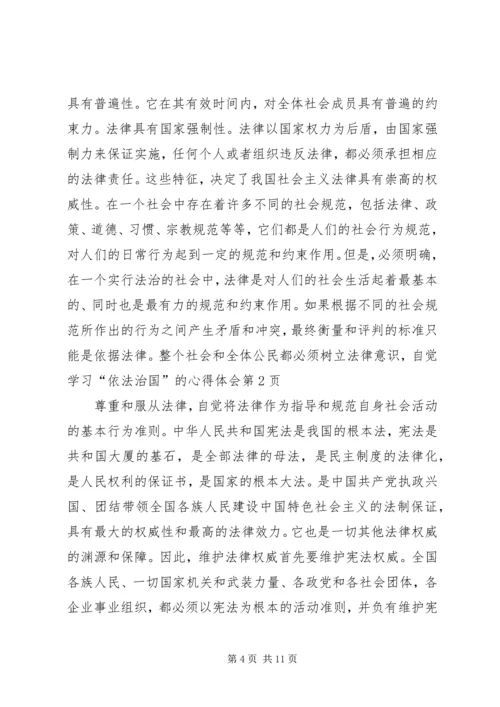 学习“依法治国”的心得体会 (8).docx