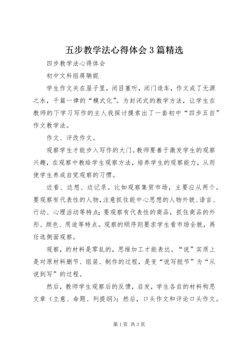 五步教学法心得体会3篇精选.docx