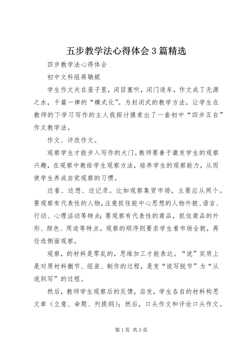 五步教学法心得体会3篇精选.docx