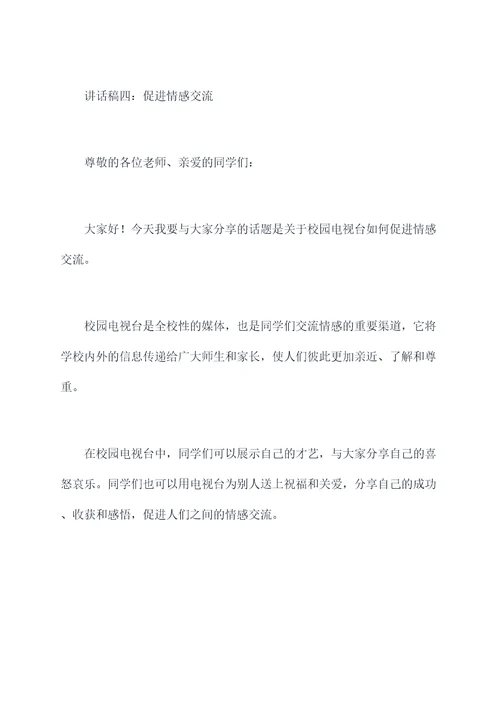 校园电视台讲话稿