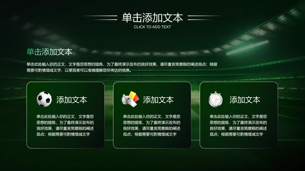 绿色商务风足球比赛方案PPT演示模板