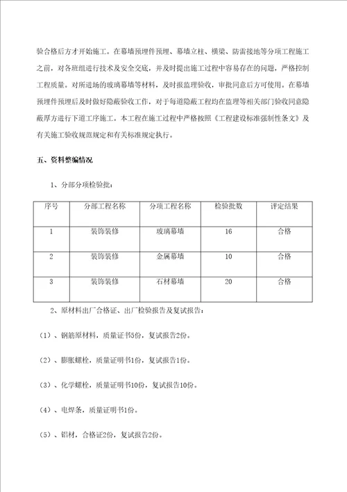 幕墙工程质量自评报告