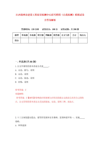 江西赣州市建设工程质量检测中心招考聘用自我检测模拟试卷含答案解析4