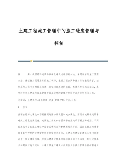 土建工程施工管理中的施工进度管理与控制-1.docx