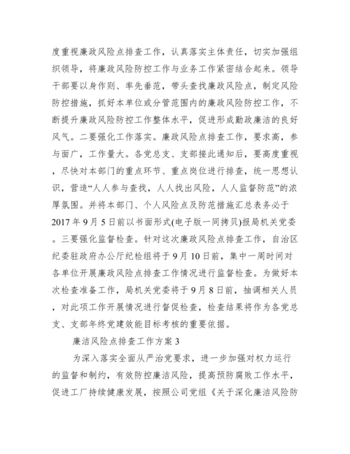 关于廉洁风险点排查工作方案【九篇】.docx