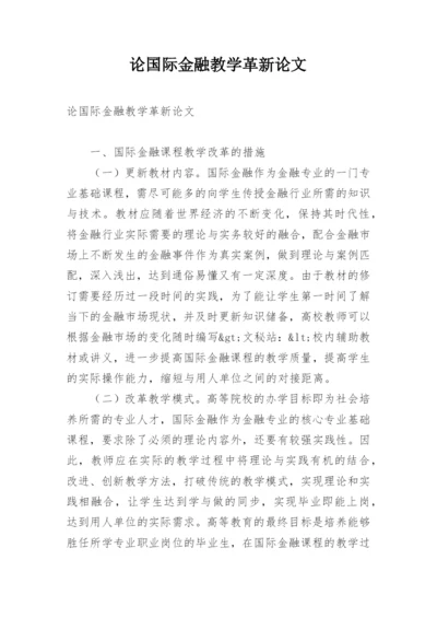 论国际金融教学革新论文.docx