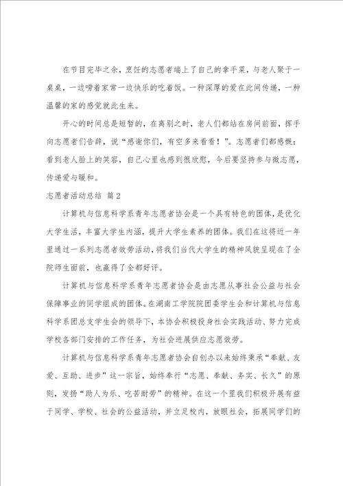 志愿者活动总结三篇