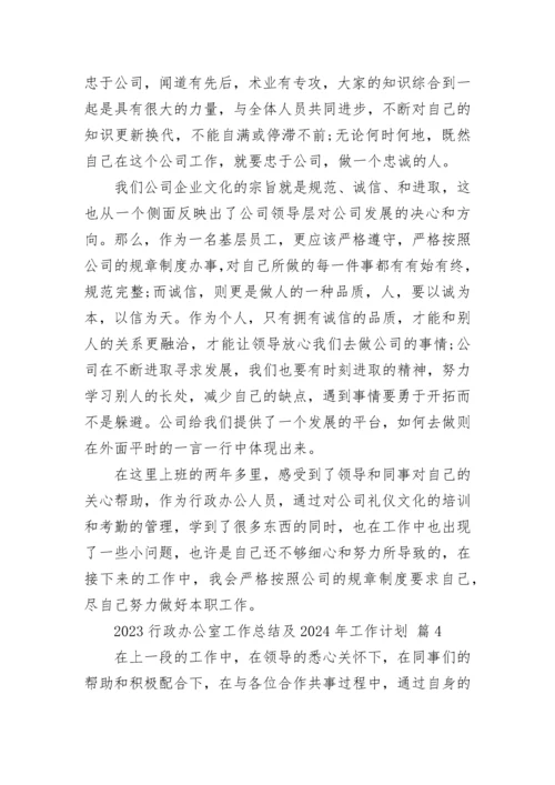 2023行政办公室工作总结及2024年工作计划.docx