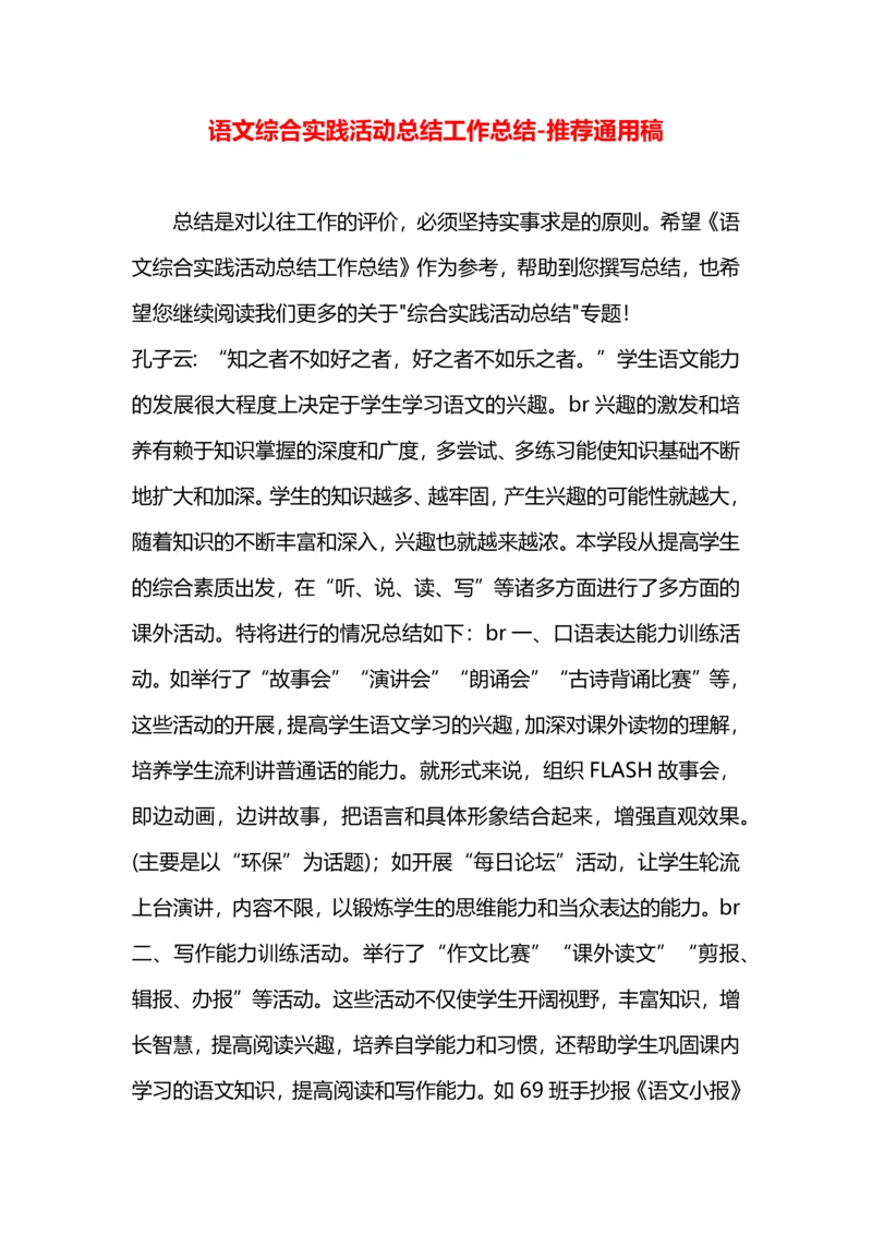 语文综合实践活动总结工作总结.docx