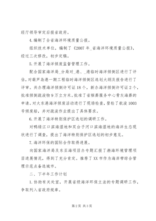 海洋环保处上半年工作总结及下半年工作计划.docx