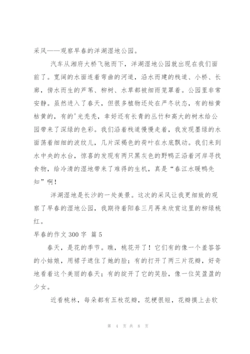 早春的作文300字八篇.docx