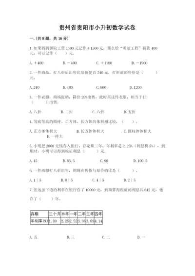 贵州省贵阳市小升初数学试卷（综合题）.docx