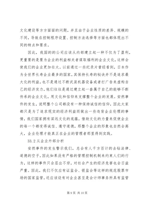 从安然和银广厦事件引发对企业伦理的思考.docx