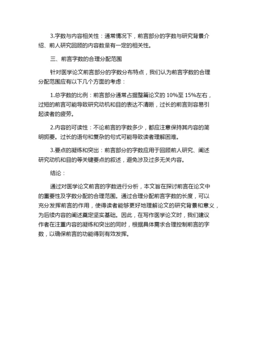 医学论文前言的字数分析.docx