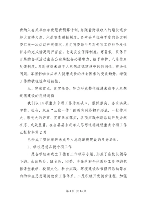 县未成年人思想道德建设重点专项工作汇报材料 (3).docx