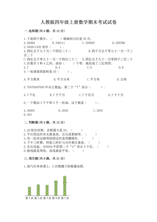 人教版四年级上册数学期末考试试卷附答案【培优】.docx