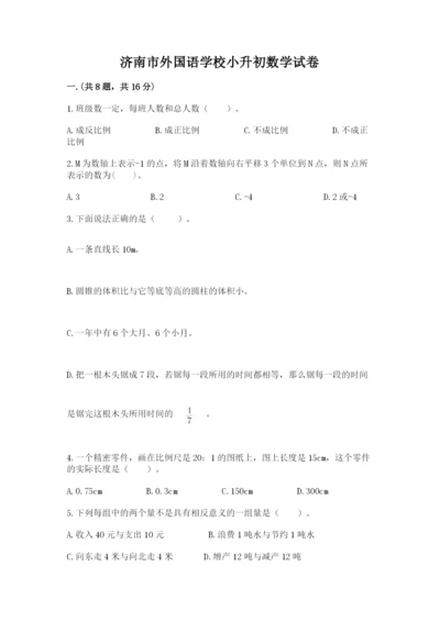济南市外国语学校小升初数学试卷【夺冠系列】.docx
